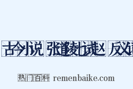 古今小说·张道陵七试赵昇反义词是什么意思的图片
